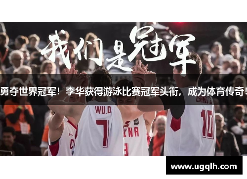 勇夺世界冠军！李华获得游泳比赛冠军头衔，成为体育传奇！