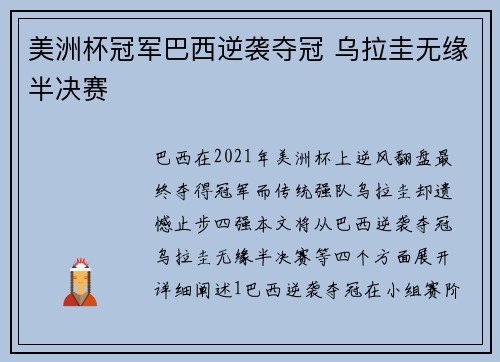 美洲杯冠军巴西逆袭夺冠 乌拉圭无缘半决赛