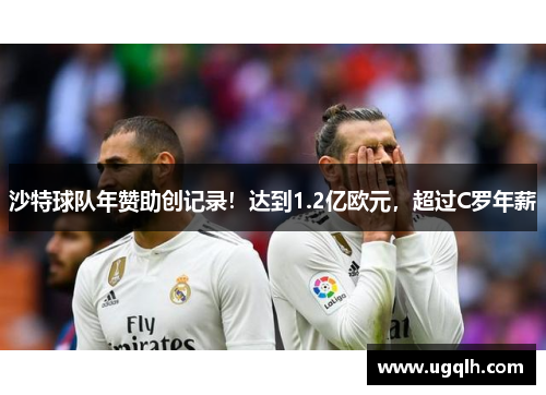 沙特球队年赞助创记录！达到1.2亿欧元，超过C罗年薪